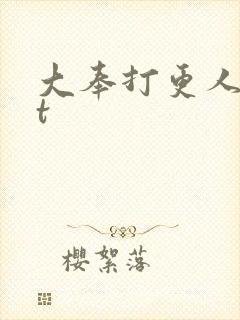 大奉打更人txt
