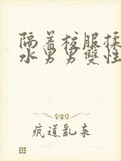 隔着校服揉h奶水男男双性