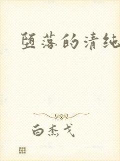 堕落的清纯校花封面