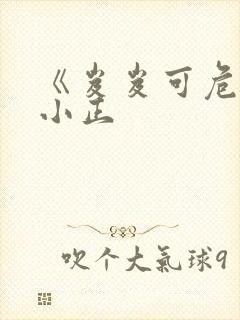 《岌岌可危》夏小正