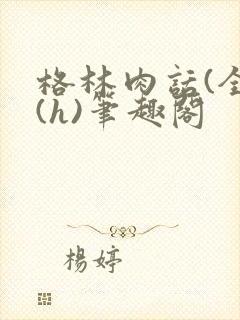 格林肉话(全)(h)笔趣阁封面