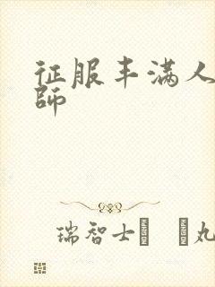 征服丰满人妻老师