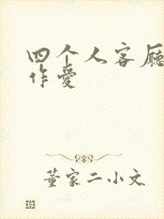 四个人客厅交换作爱