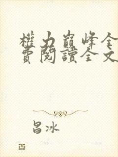 权力巅峰全本免费阅读全文