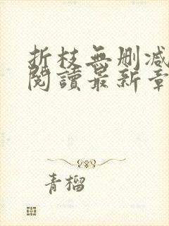 折枝无删减全文阅读最新章节封面