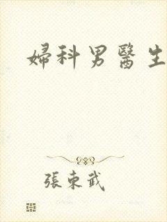 妇科男医生小说封面