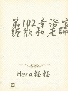 第102章浴室缠欢和老师小说