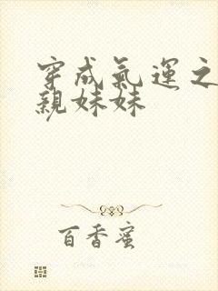 穿成气运之子的亲妹妹