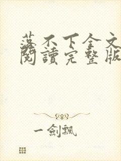 落不下全文免费阅读完整版