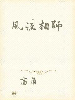 风流相师