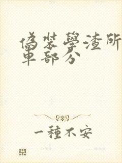 伪装学渣所有开车部分