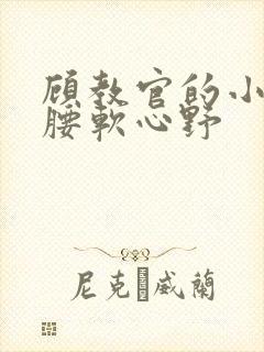 顾教官的小祖宗腰软心野封面