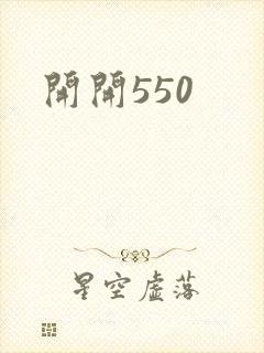 开开550