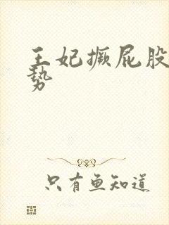 王妃撅屁股含玉势