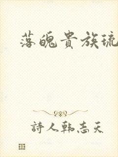 落魄贵族琉璃川