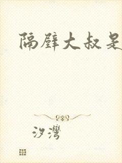 隔壁大叔是饿狼