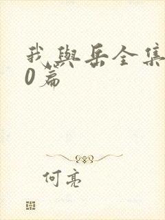 我与岳全集100篇