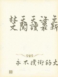 林天天洛免费全文阅读最新下载