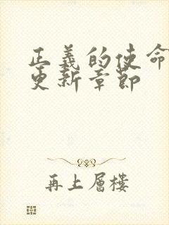 正义的使命超前更新章节