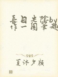 长日光阴by乱作一团笔趣阁