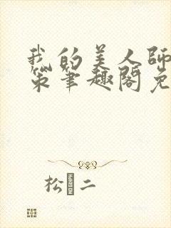 我的美人师父陈策笔趣阁免费阅读