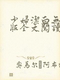 少妇洁白无删减版全文阅读