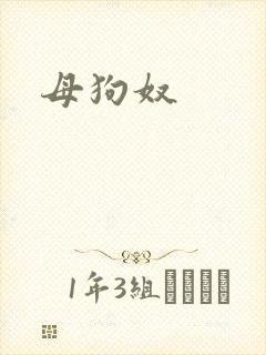 母狗奴