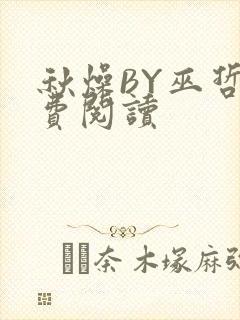 秋燥BY巫哲免费阅读
