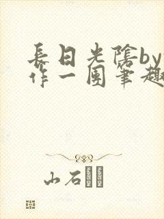 长日光阴by乱作一团笔趣阁免费阅读无