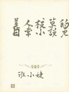 美人校草的堕落日常小说免费