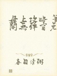 母上攻略 笔趣阁无弹窗免费