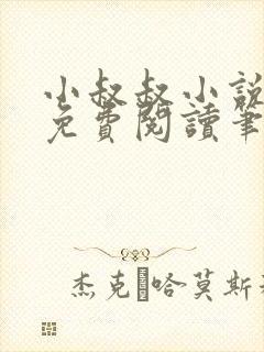 小叔叔小说全文免费阅读笔趣阁