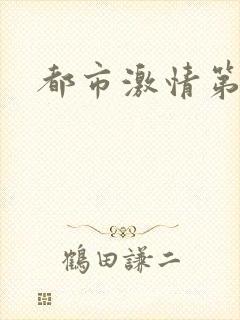 都市激情第一页封面