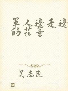 军人边走边吮她的花蒂封面