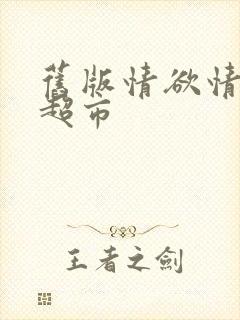 旧版情欲情欲欲超市