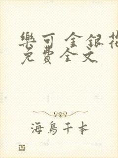 乐可 金银花露免费全文