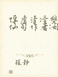 俘虏清冷双性美仙司作者:媚骨花