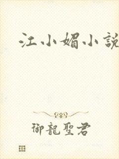 江小媚小说