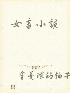 女畜小说
