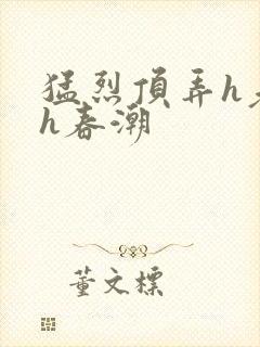 猛烈顶弄h老师h春潮