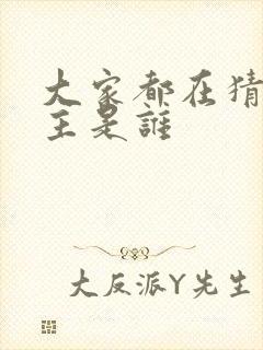 大家都在猜我金主是谁