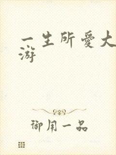 一生所爱大话西游