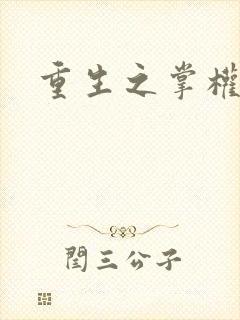 重生之掌权天下