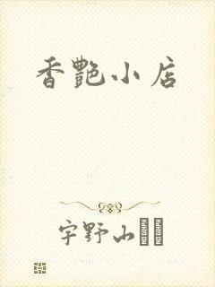 香艳小店