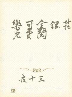 乐可金银花全文免费阅