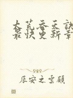 太荒吞天诀最新最快更新章节阅读