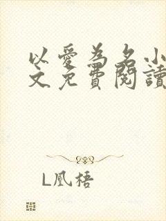 以爱为名小说全文免费阅读封面