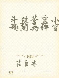 斗破苍穹小说笔趣阁无弹窗