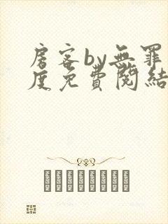 房客by无罪国度免费阅结局读txt