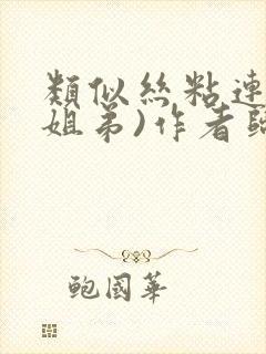 类似丝粘连连(姐弟)作者归寻